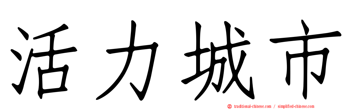 活力城市