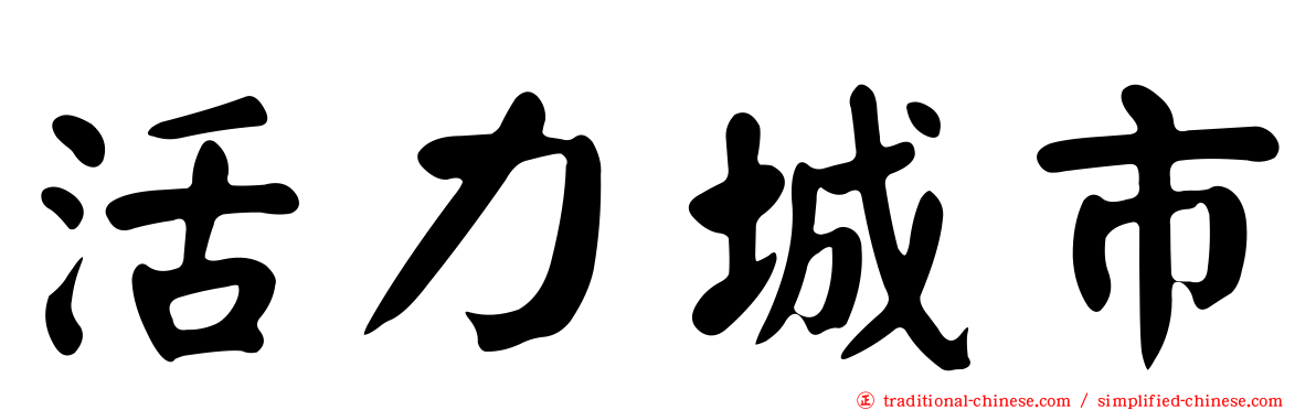 活力城市