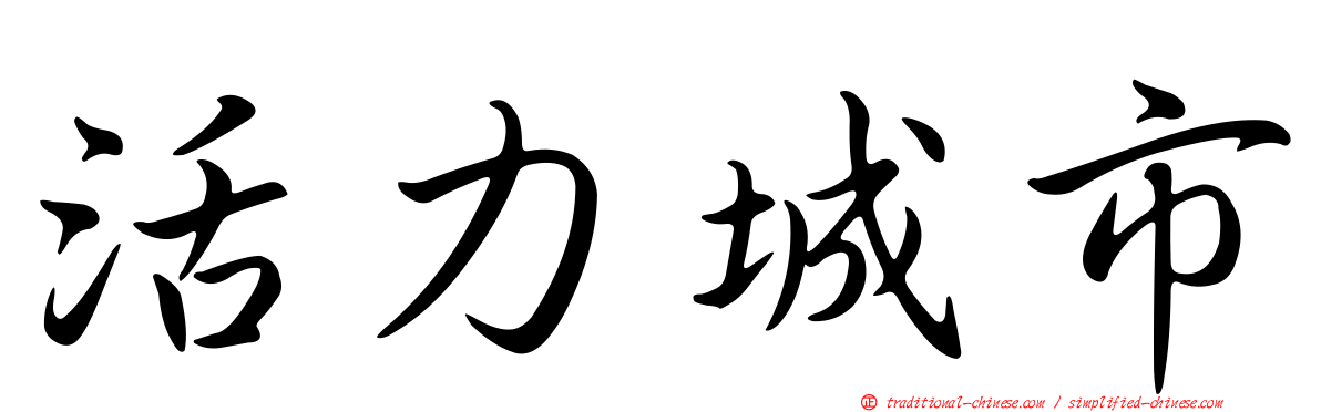 活力城市