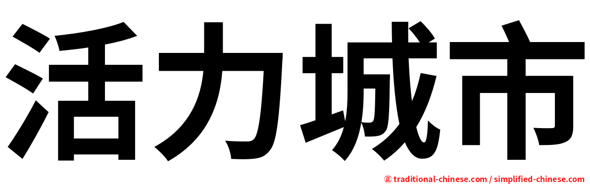 活力城市