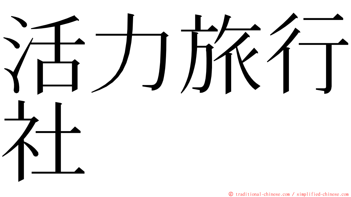 活力旅行社 ming font