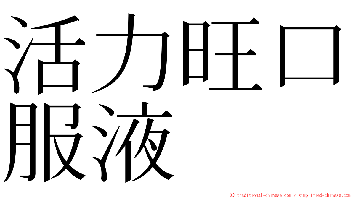 活力旺口服液 ming font