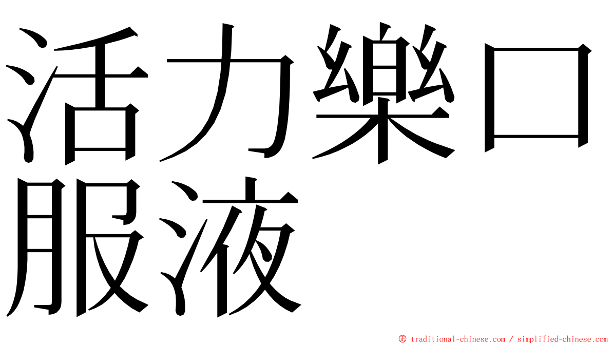 活力樂口服液 ming font