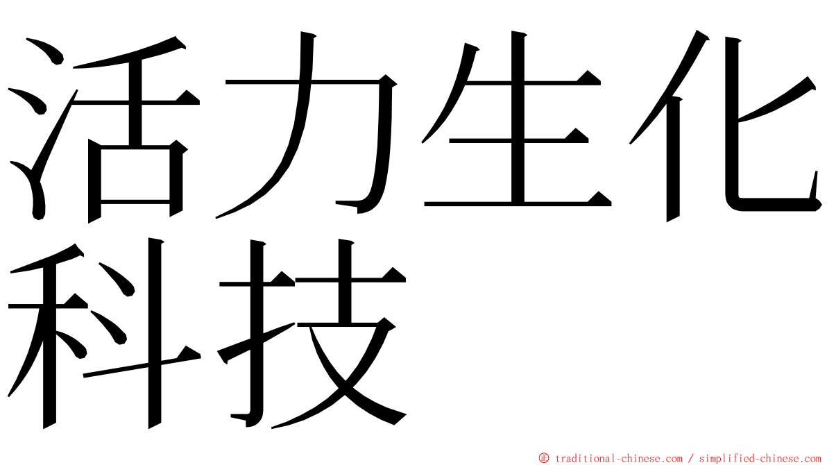 活力生化科技 ming font