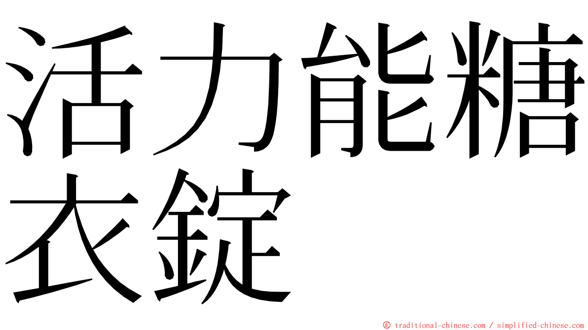 活力能糖衣錠 ming font