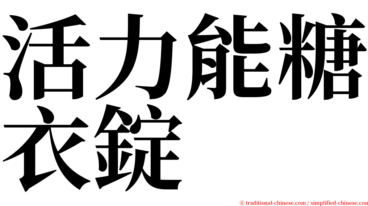 活力能糖衣錠 serif font