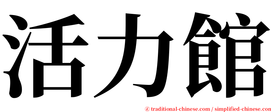 活力館 serif font