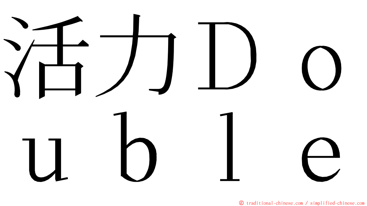 活力Ｄｏｕｂｌｅ ming font