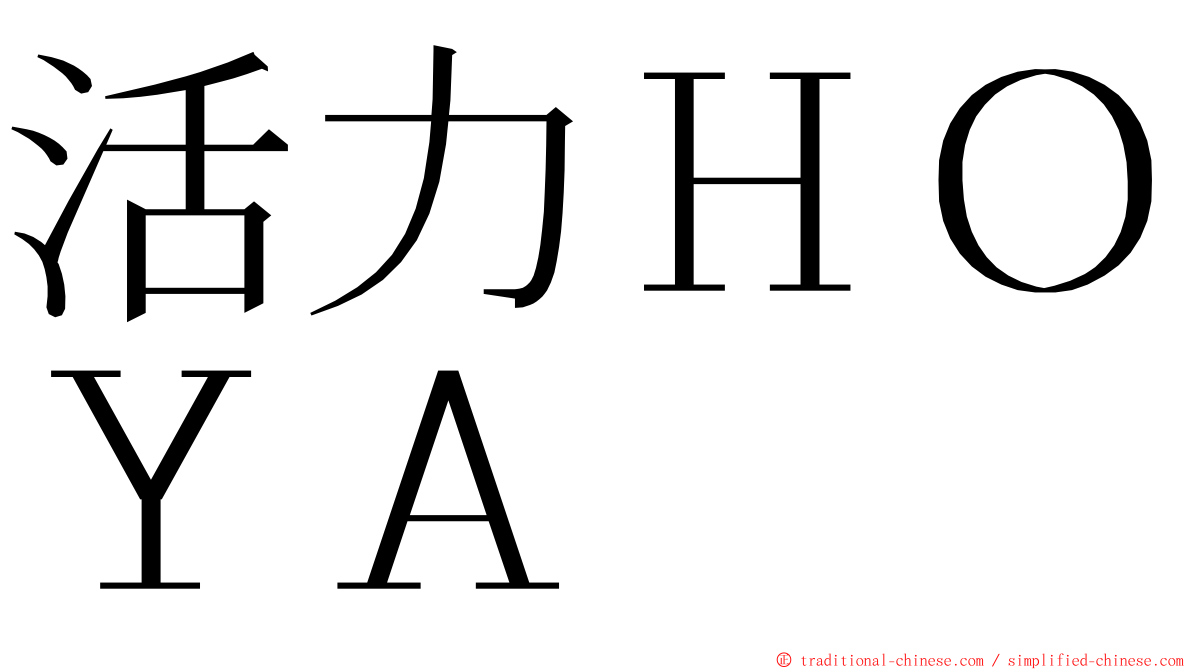 活力ＨＯＹＡ ming font