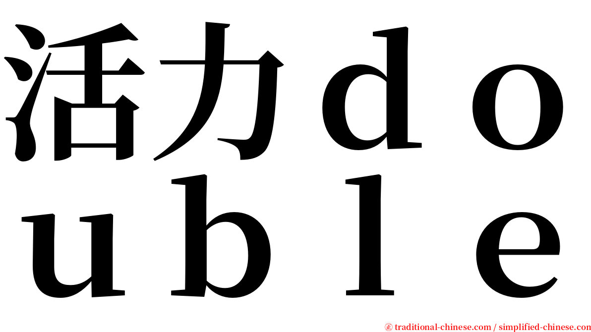 活力ｄｏｕｂｌｅ serif font