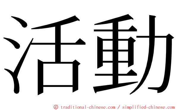 活動 ming font