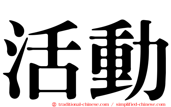 活動