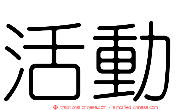 活動