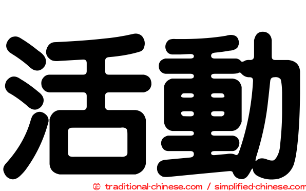 活動