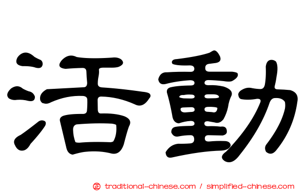 活動