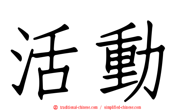 活動