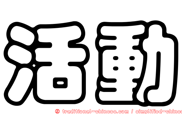 活動