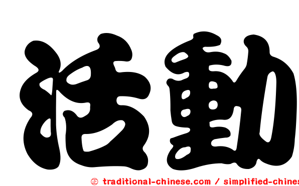 活動