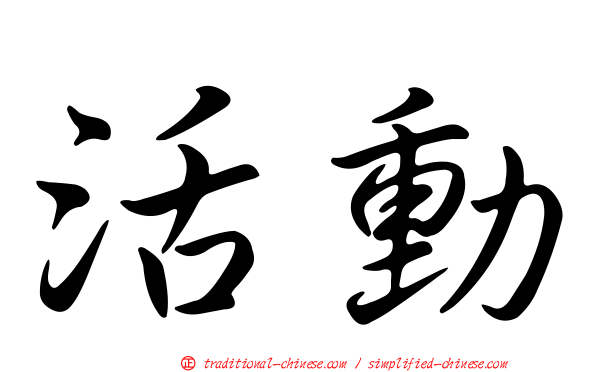 活動