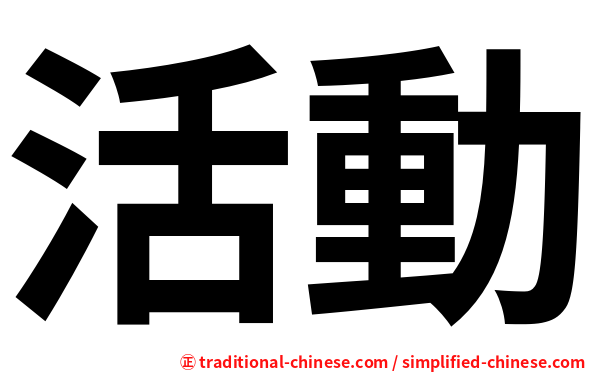 活動