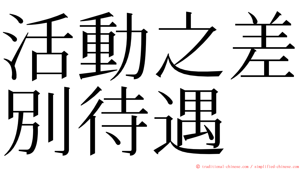 活動之差別待遇 ming font