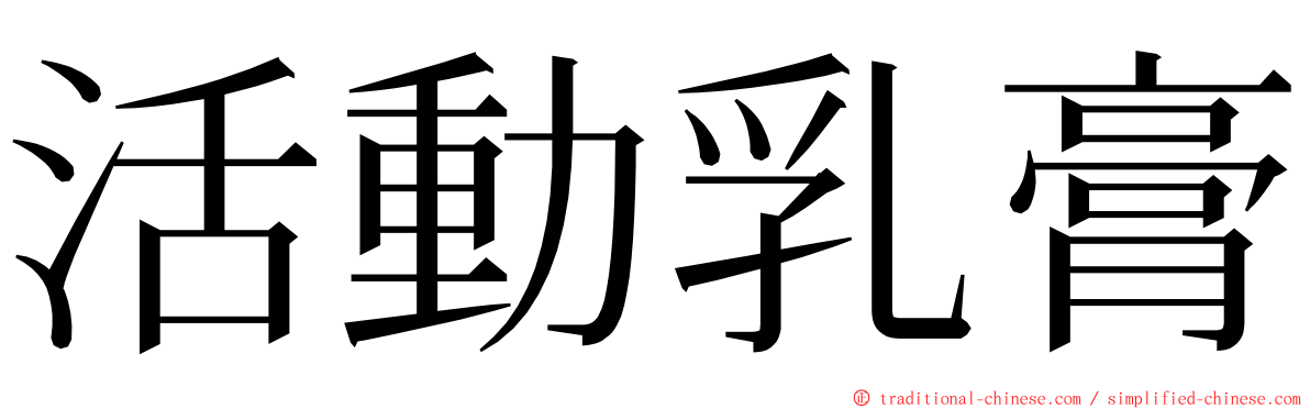 活動乳膏 ming font