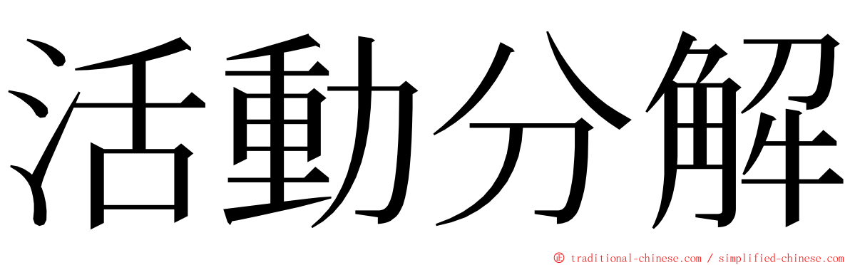 活動分解 ming font