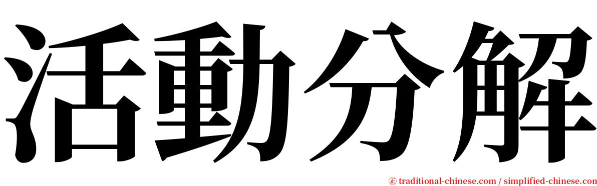 活動分解 serif font