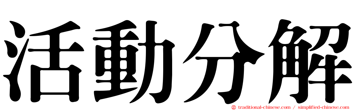 活動分解