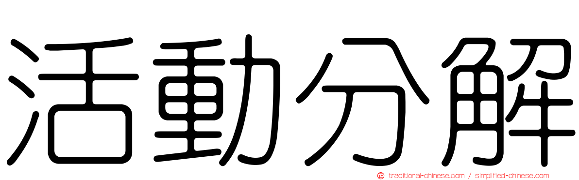 活動分解