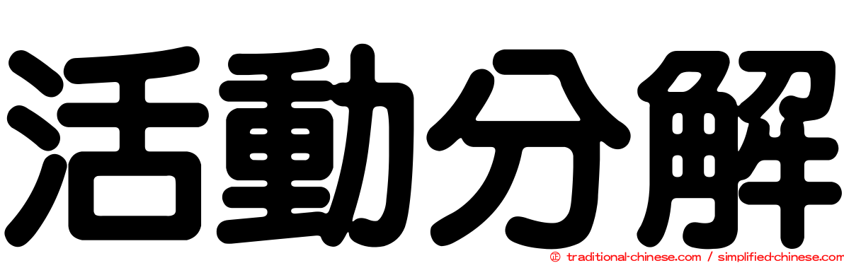 活動分解