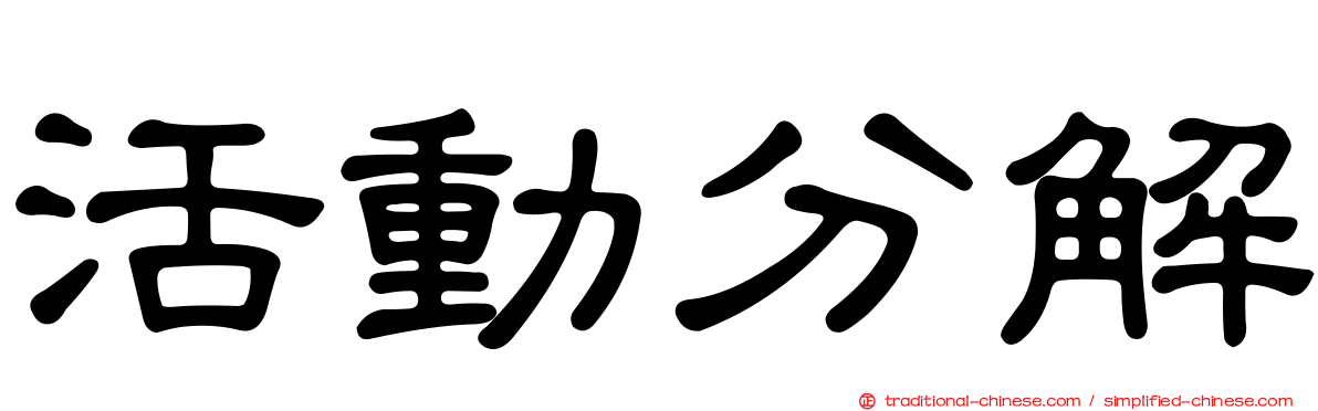 活動分解