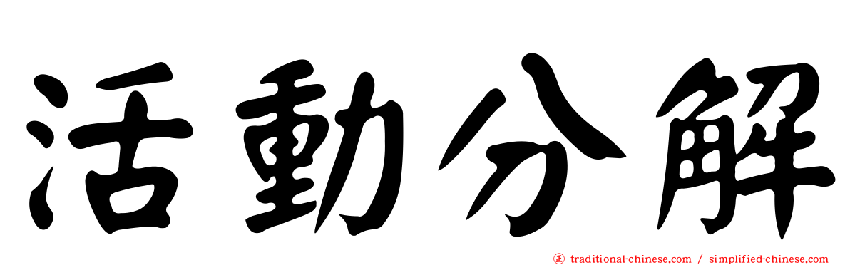 活動分解