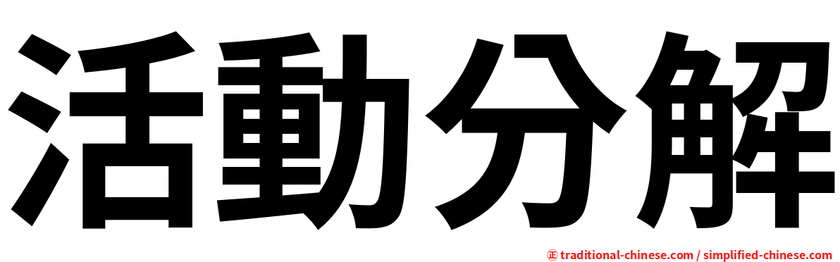 活動分解