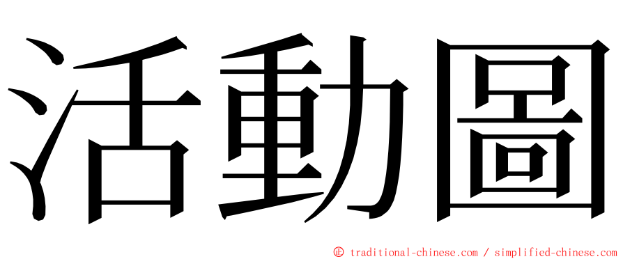 活動圖 ming font