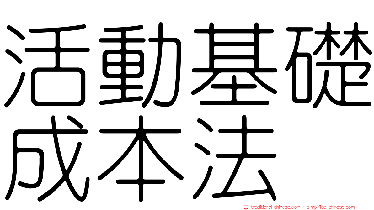 活動基礎成本法