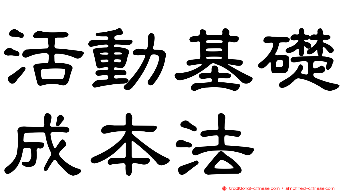 活動基礎成本法