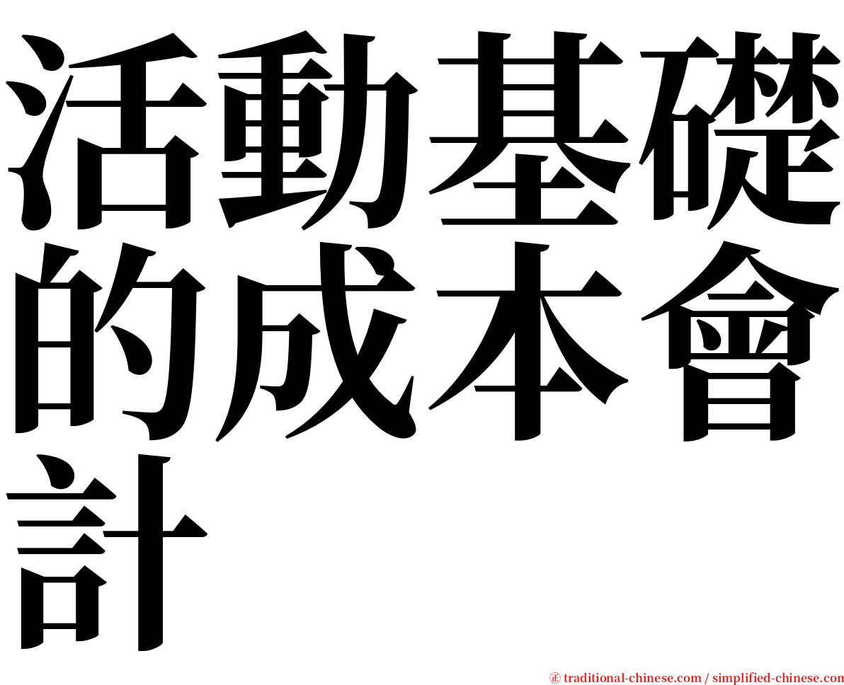 活動基礎的成本會計 serif font