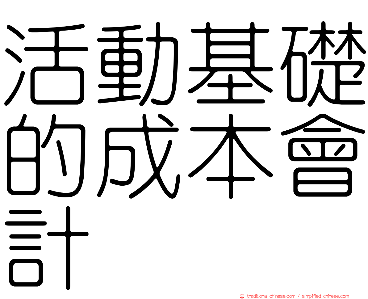 活動基礎的成本會計