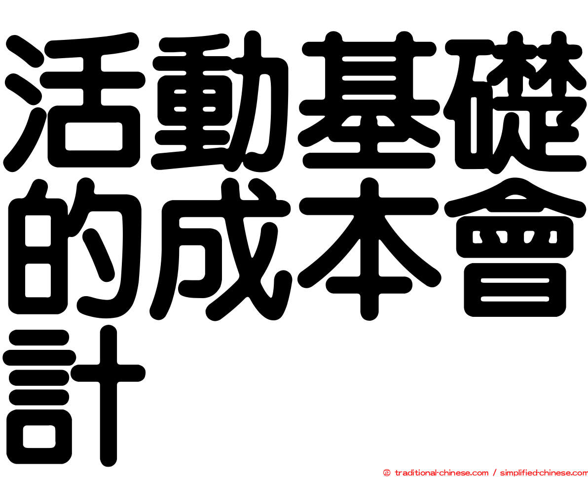 活動基礎的成本會計