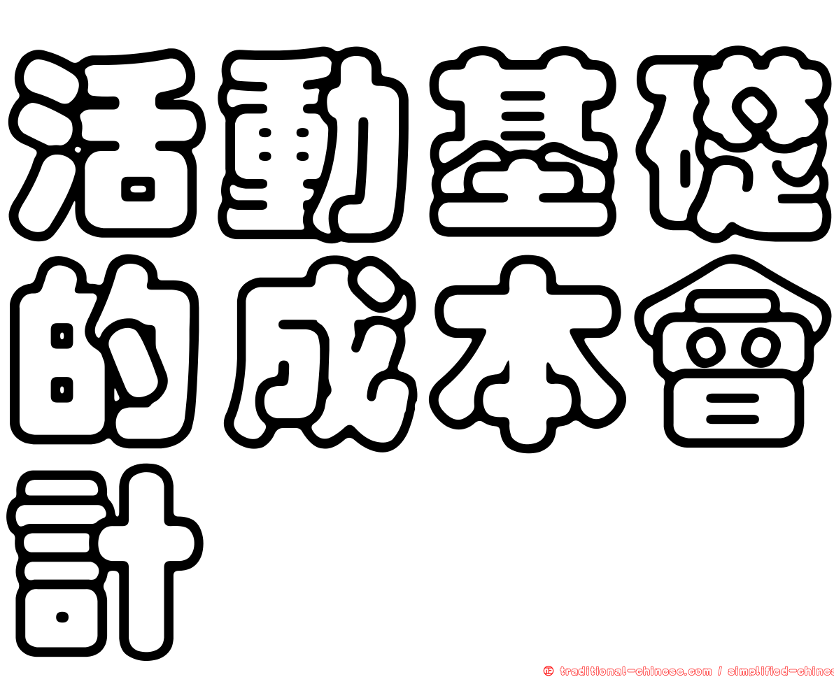 活動基礎的成本會計