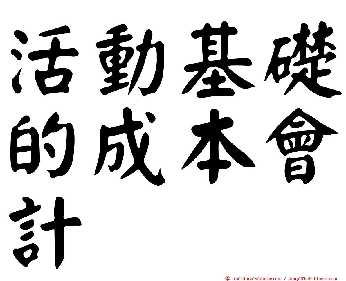 活動基礎的成本會計