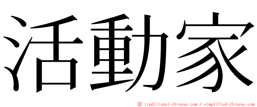 活動家 ming font