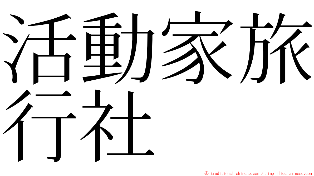 活動家旅行社 ming font