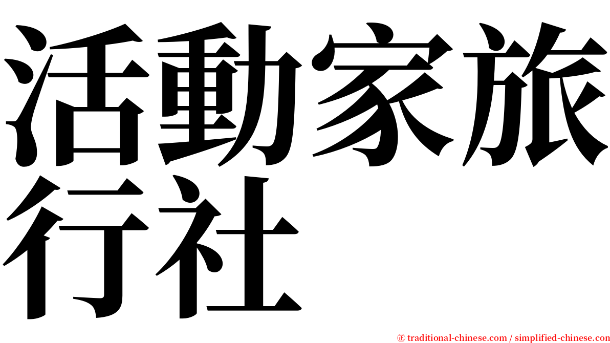 活動家旅行社 serif font