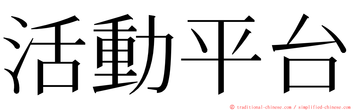 活動平台 ming font