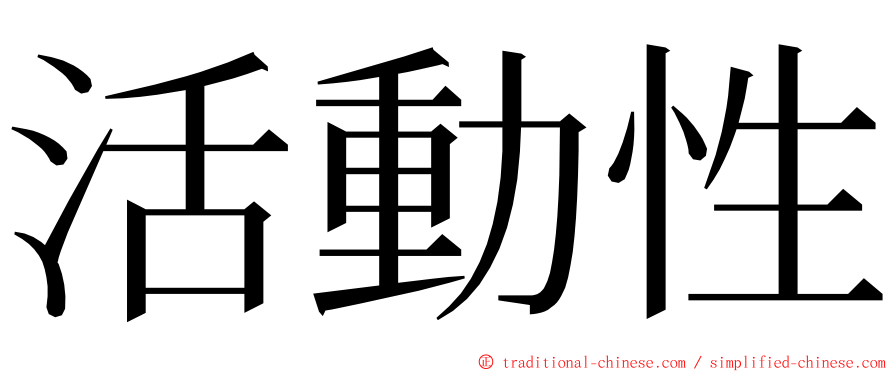 活動性 ming font