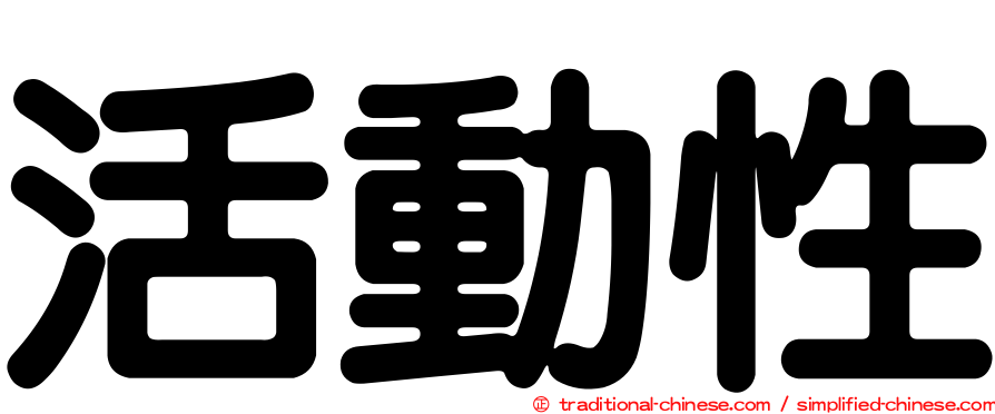 活動性