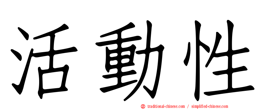 活動性