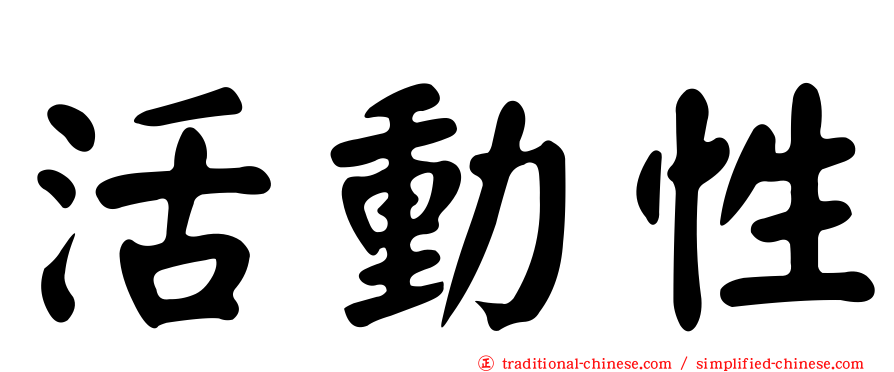 活動性